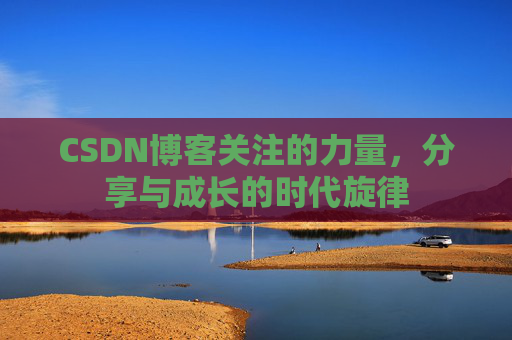 CSDN博客关注的力量，分享与成长的时代旋律